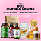 БОКС "ФИГУРА МЕЧТЫ"